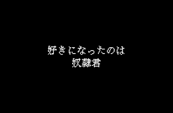 好きになったのは奴隷君