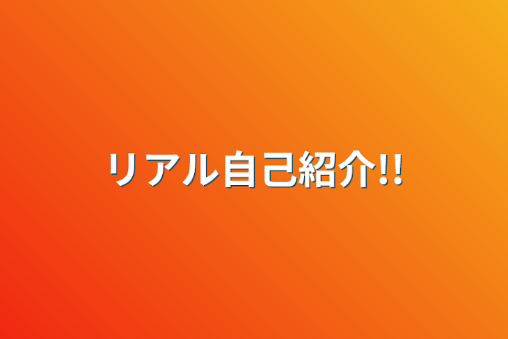 「リアル自己紹介!!」のメインビジュアル