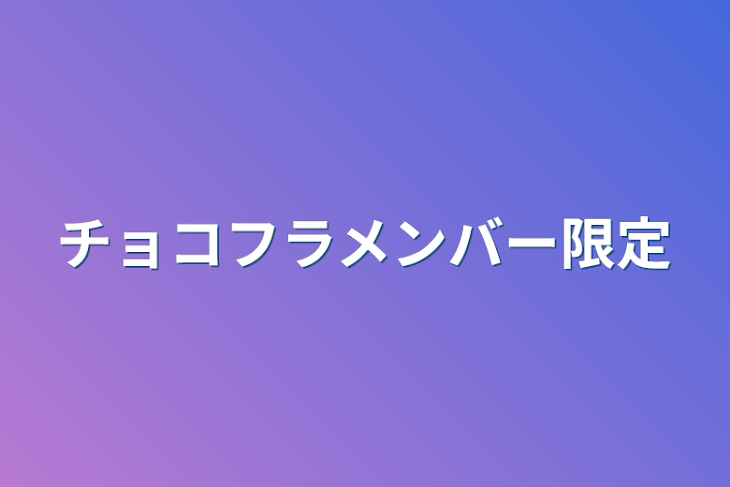 「チョコフラメンバー限定」のメインビジュアル