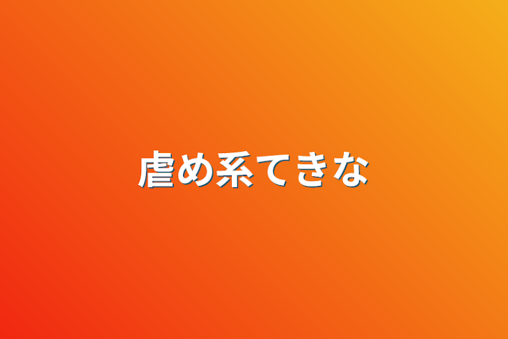 「虐め系てきな」のメインビジュアル