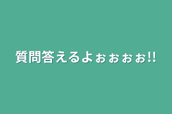 質問答えるよぉぉぉぉ!!