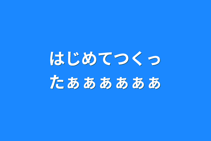 「はじめてつくったぁぁぁぁぁぁ」のメインビジュアル