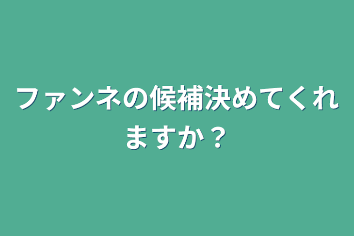 「ファンネの候補決めてくれますか？」のメインビジュアル