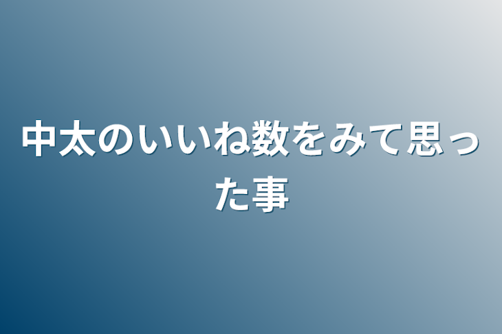 「中太のいいね数をみて思った事」のメインビジュアル