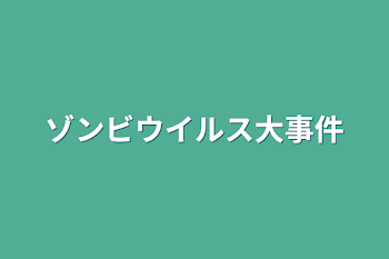 ゾンビウイルス大事件