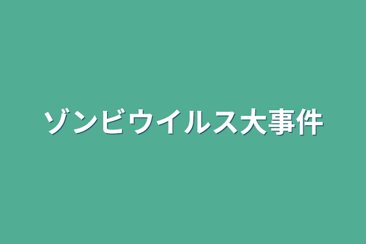 「ゾンビウイルス大事件」のメインビジュアル