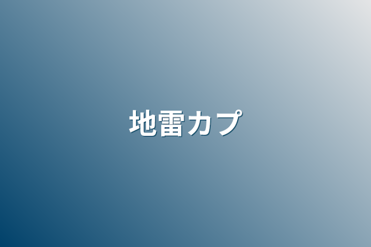 「地雷カプ」のメインビジュアル