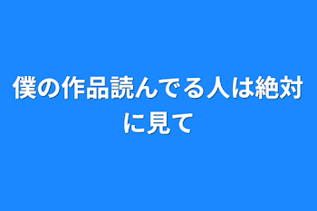 僕の作品読んでる人は絶対に見て