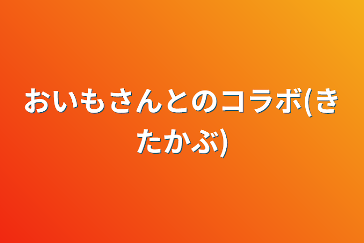 「おいもさんとのコラボ(きたかぶ)」のメインビジュアル