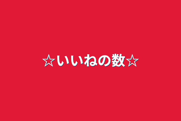 「☆いいねの数☆」のメインビジュアル