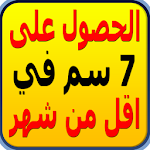 Cover Image of ダウンロード زيادة الطول بسرعة 1.0 APK