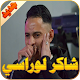 Download شاكر لوراسي For PC Windows and Mac 1.0