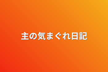 主の気まぐれ日記