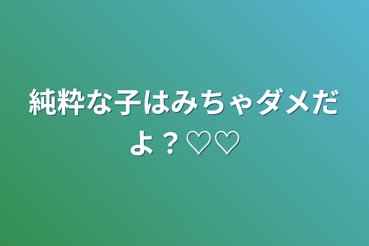 「純粋な子はみちゃダメだよ？♡♡」のメインビジュアル