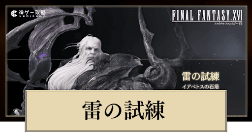 FF16_雷の試練