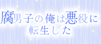 腐男子の俺は悪役に転生した~青愛され~