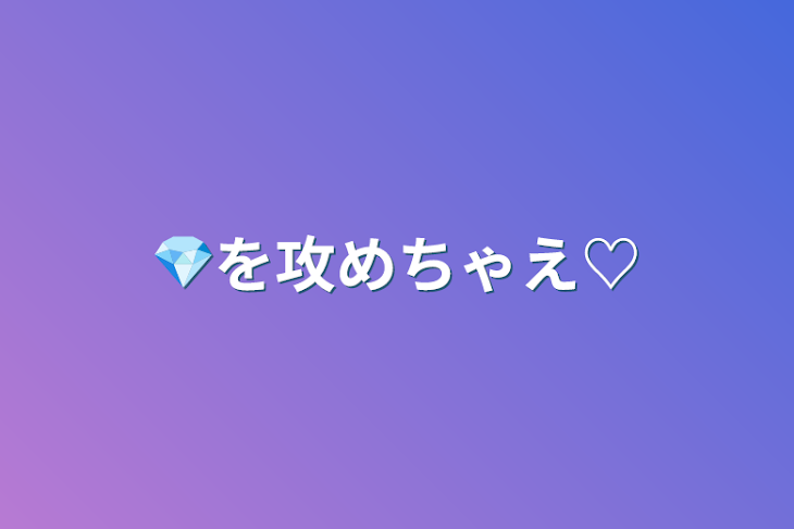 「💎を攻めちゃえ♡」のメインビジュアル