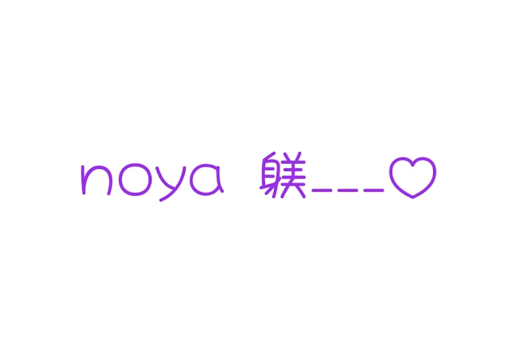 「noya. 躾___♡」のメインビジュアル