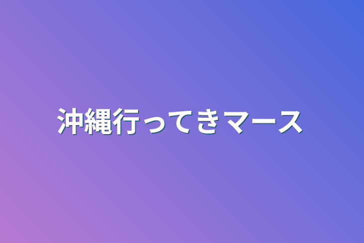 「沖縄行ってきマース」のメインビジュアル