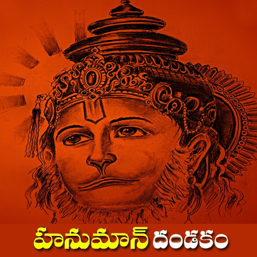 Hanuman Dandakam In Telugu