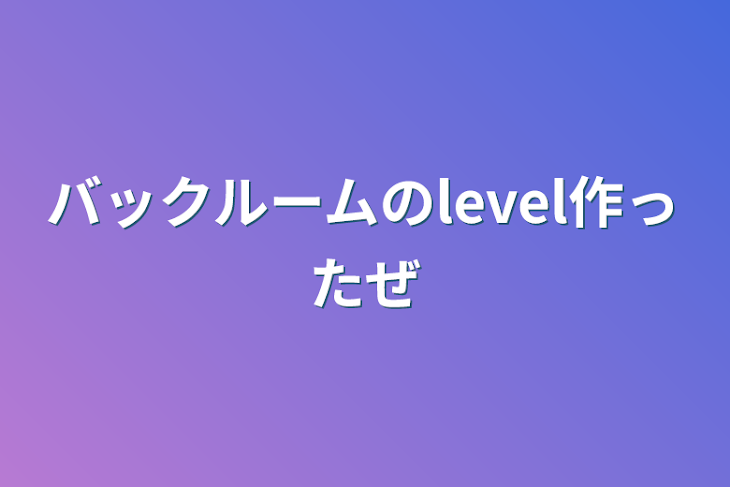 「バックルームのlevel作ったぜ」のメインビジュアル