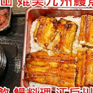 鰻料理 江戶川