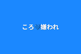 ころ💙嫌われ