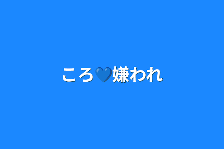 「ころ💙嫌われ」のメインビジュアル