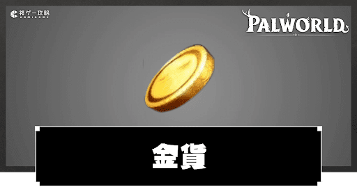 金貨