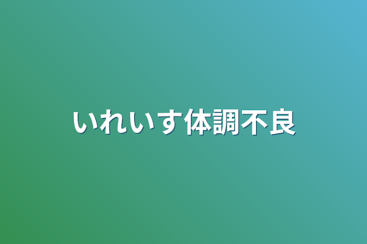 「いれいす体調不良」のメインビジュアル