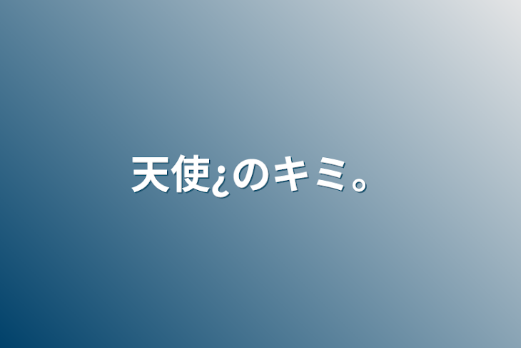 「天使¿のキミ。」のメインビジュアル