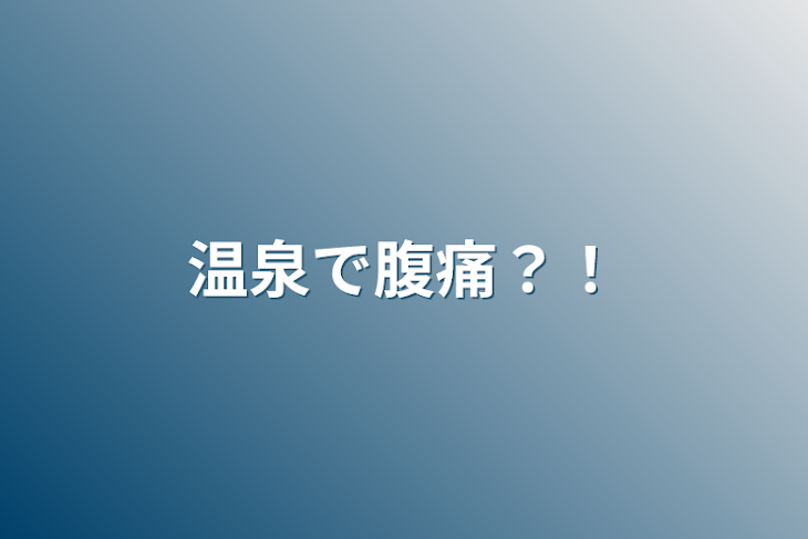 「温泉で腹痛？！」のメインビジュアル