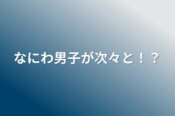 なにわ男子が次々と！？