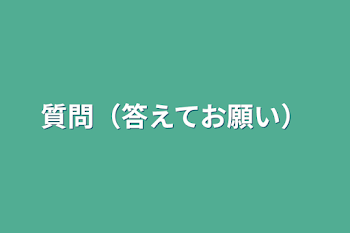 質問（答えてお願い）