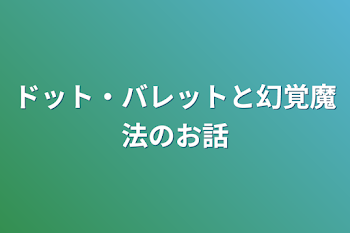 ドット・バレットと幻覚魔法のお話