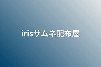 irisサムネ配布屋