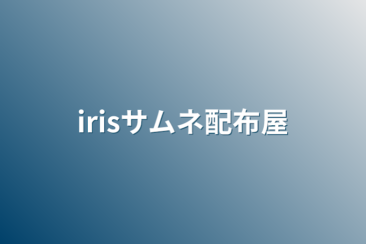 「irisサムネ配布屋」のメインビジュアル