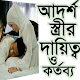 Download আদর্শ স্ত্রীর দায়িত্ব ও কর্তব্য For PC Windows and Mac 1.0.0