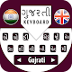 Download Gujarati Keyboard 2019,Typing App with Emoji For PC Windows and Mac 1.0.5