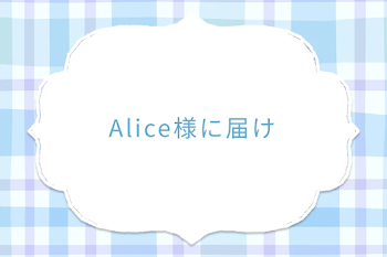 Alice様に届け