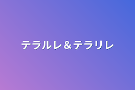 テラルレ＆テラリレ