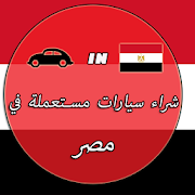 سيارات مستعملة في مصر ‎ 1.2 Icon