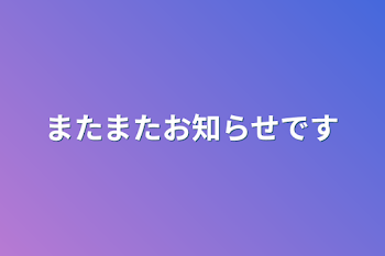 またまたお知らせです