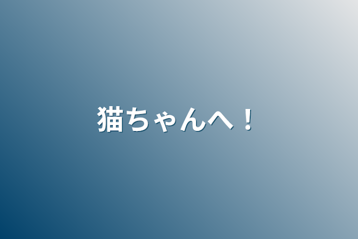 「猫ちゃんへ！」のメインビジュアル