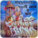 Cover Image of Download শ্রীমদ্ভগবদ্গীতা শ্লোক ও অর্থ ~Bhagavad Gita 1.0 APK