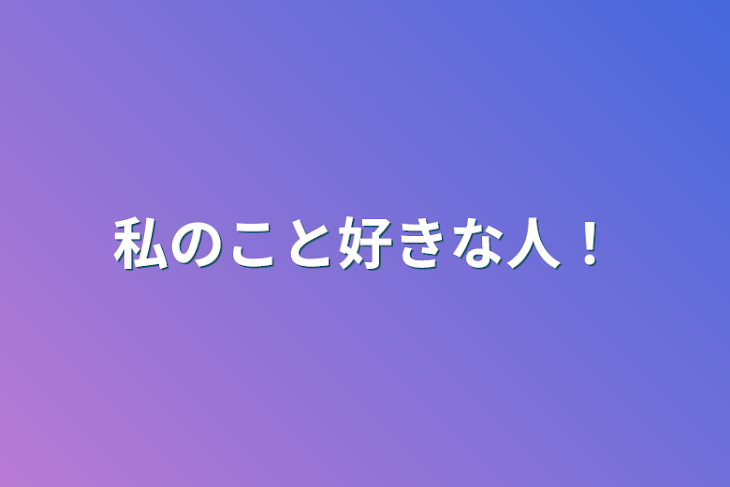 「私のこと好きな人！」のメインビジュアル