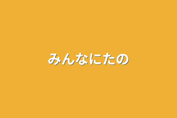 「みんなに頼み事」のメインビジュアル