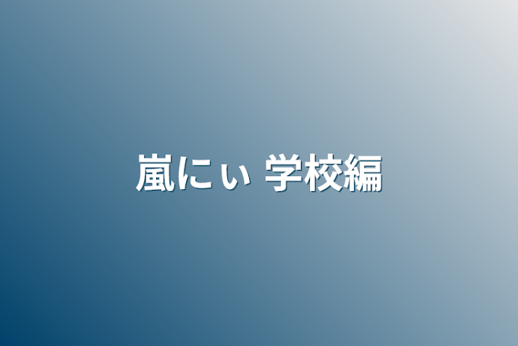 「嵐にぃ   学校編」のメインビジュアル