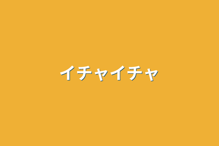 「イチャイチャ」のメインビジュアル