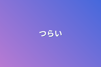 つらい